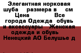 Элегантная норковая шуба 52 размера в 90 см › Цена ­ 38 000 - Все города Одежда, обувь и аксессуары » Женская одежда и обувь   . Ненецкий АО,Белушье д.